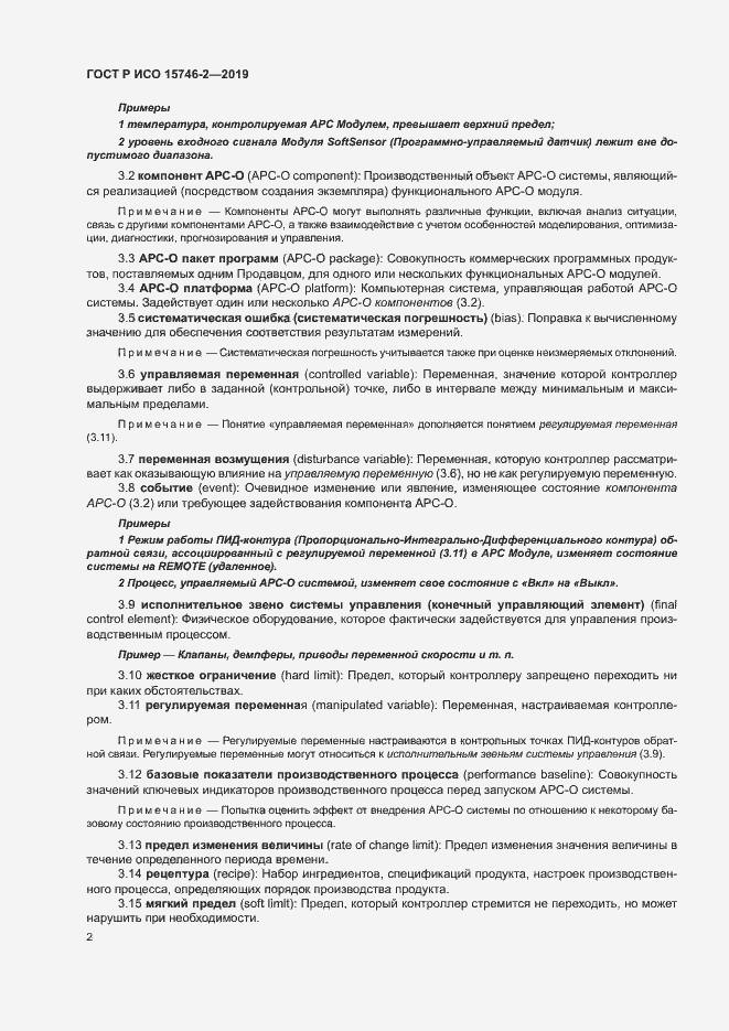 Страница 6 ГОСТ Р ИСО 15746-2-2019