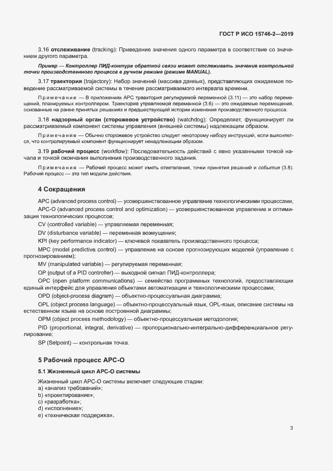 Страница 7 ГОСТ Р ИСО 15746-2-2019