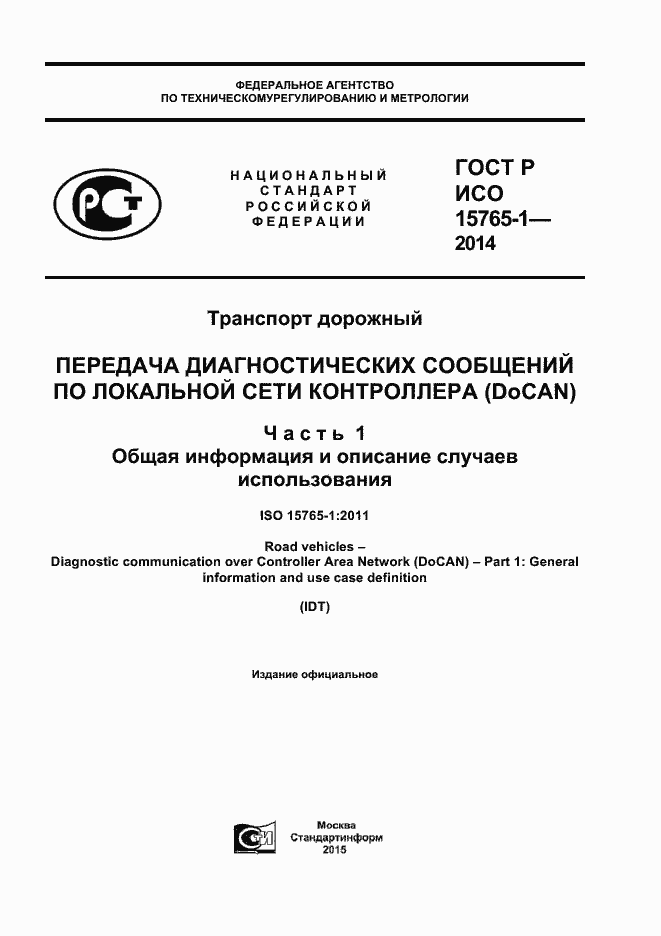 Страница 1 ГОСТ Р ИСО 15765-1-2014