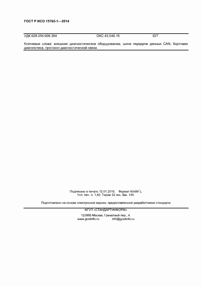 Страница 11 ГОСТ Р ИСО 15765-1-2014