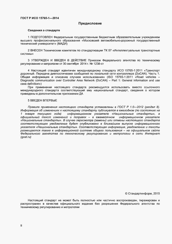 Страница 2 ГОСТ Р ИСО 15765-1-2014