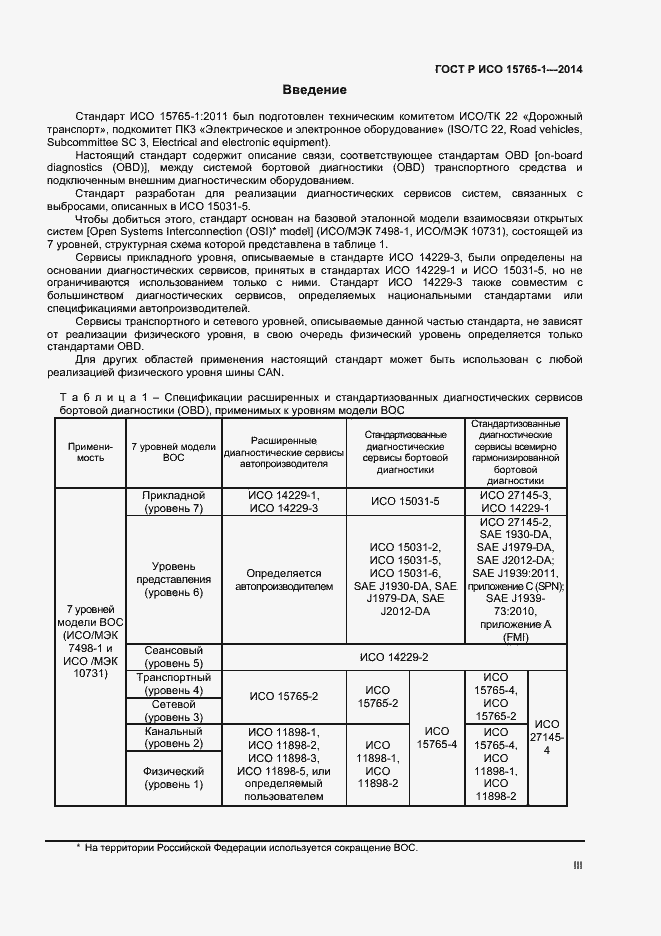 Страница 3 ГОСТ Р ИСО 15765-1-2014