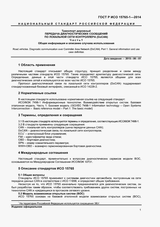 Страница 4 ГОСТ Р ИСО 15765-1-2014