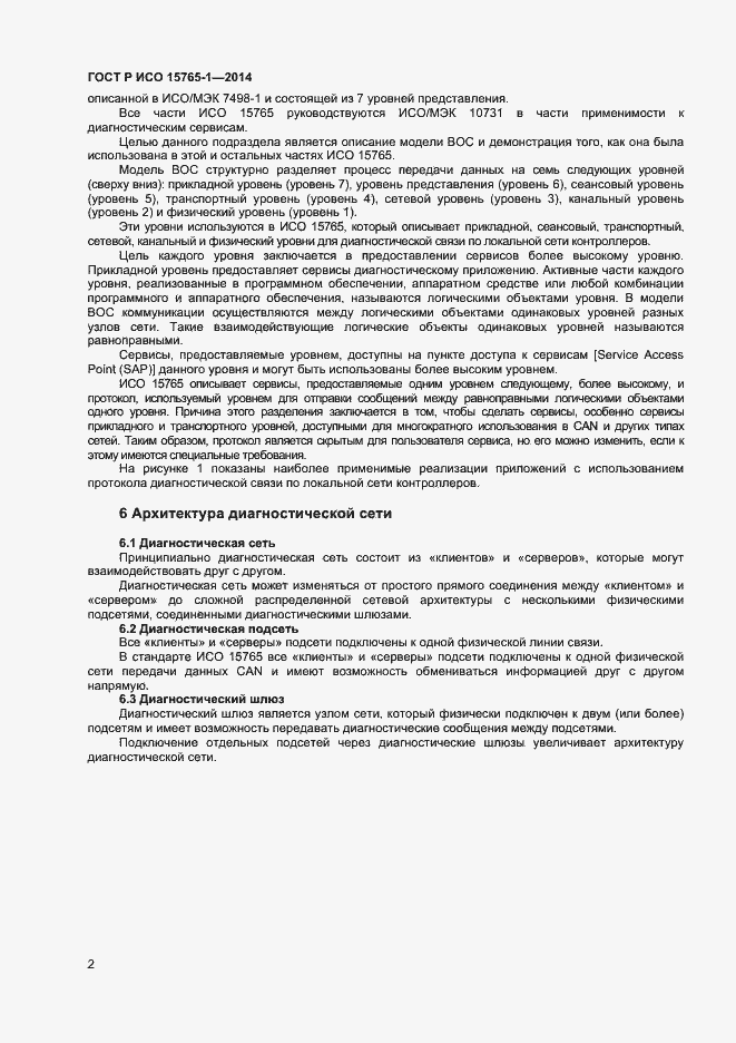 Страница 5 ГОСТ Р ИСО 15765-1-2014