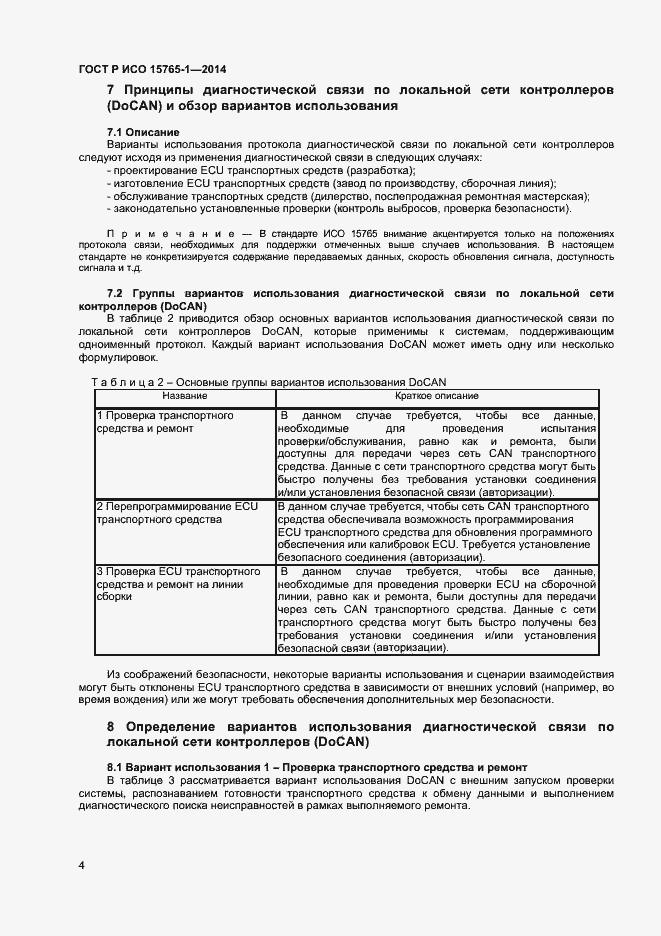 Страница 7 ГОСТ Р ИСО 15765-1-2014