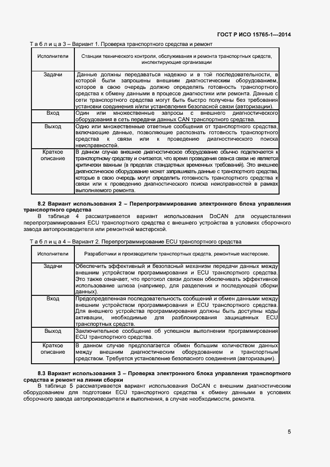 Страница 8 ГОСТ Р ИСО 15765-1-2014
