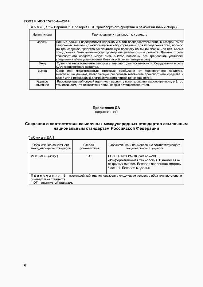 Страница 9 ГОСТ Р ИСО 15765-1-2014