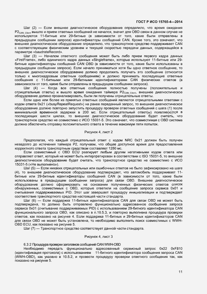 Страница 15 ГОСТ Р ИСО 15765-4-2014