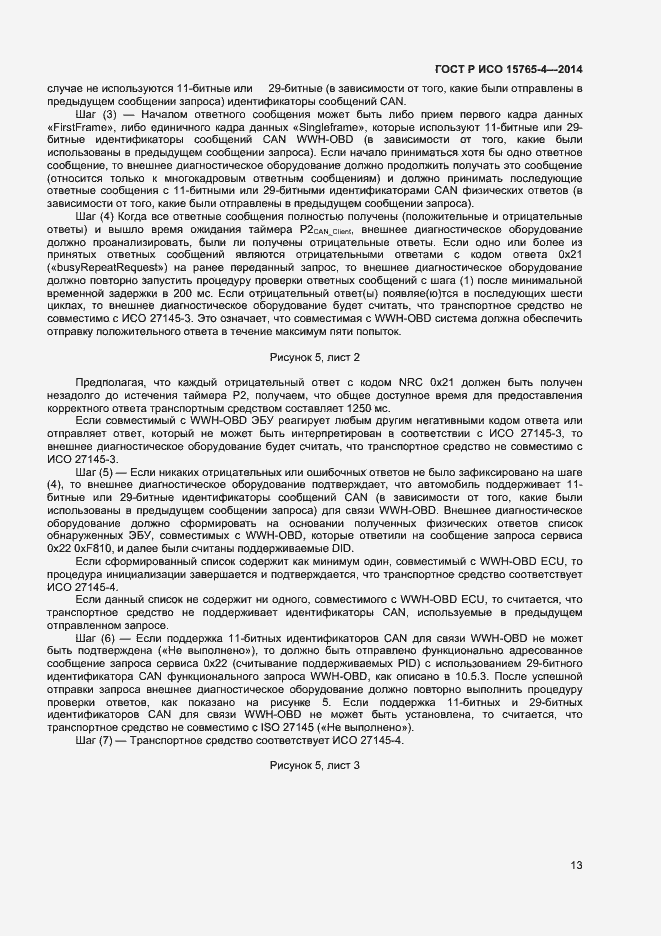 Страница 17 ГОСТ Р ИСО 15765-4-2014