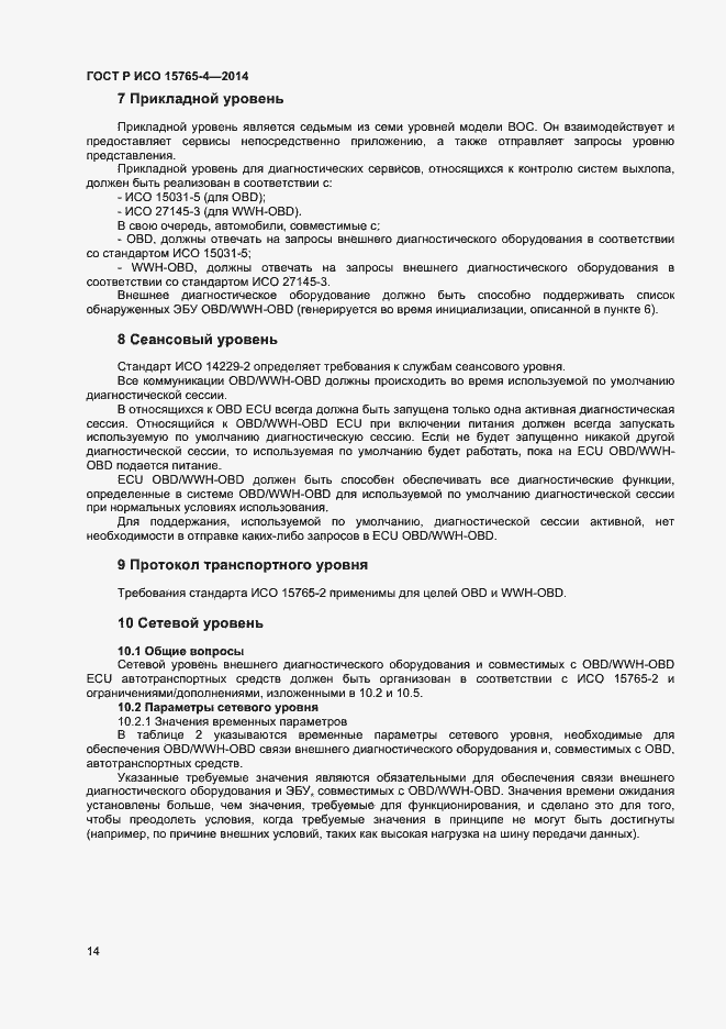 Страница 18 ГОСТ Р ИСО 15765-4-2014