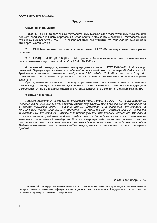 Страница 2 ГОСТ Р ИСО 15765-4-2014