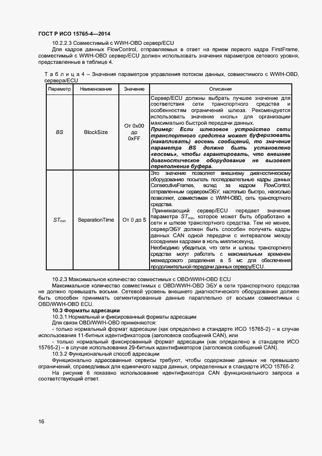 Страница 20 ГОСТ Р ИСО 15765-4-2014
