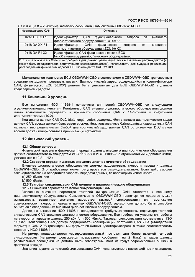 Страница 25 ГОСТ Р ИСО 15765-4-2014