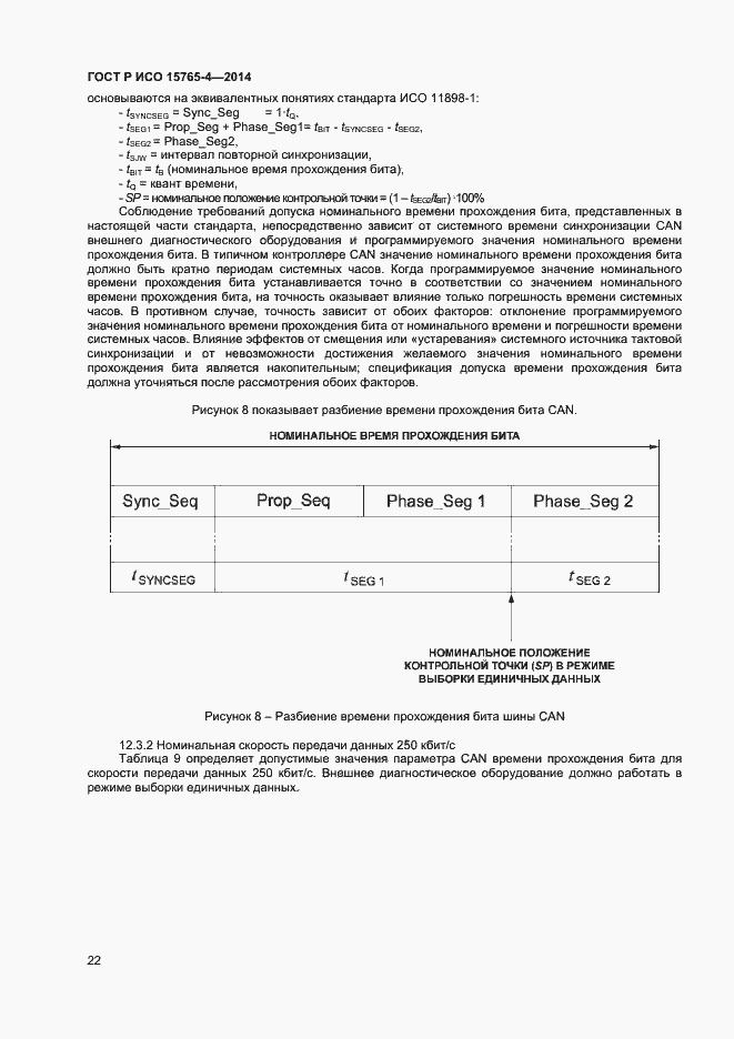 Страница 26 ГОСТ Р ИСО 15765-4-2014