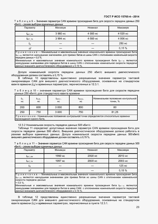 Страница 27 ГОСТ Р ИСО 15765-4-2014