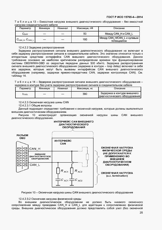 Страница 29 ГОСТ Р ИСО 15765-4-2014
