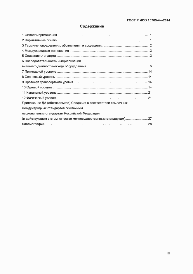 Страница 3 ГОСТ Р ИСО 15765-4-2014