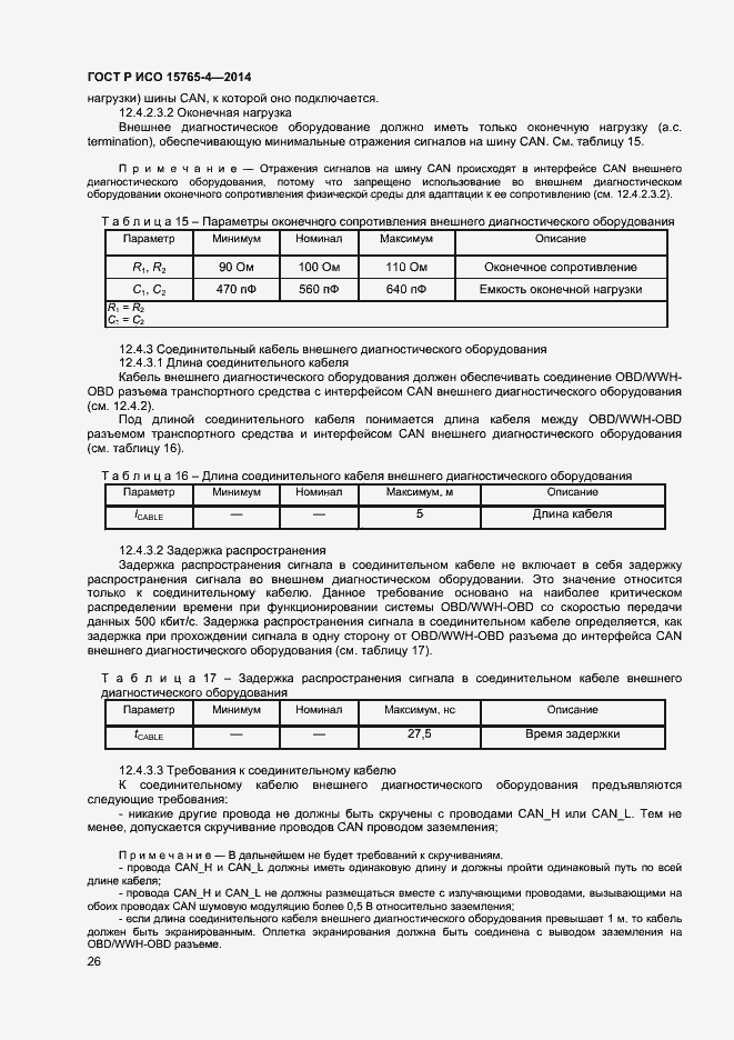 Страница 30 ГОСТ Р ИСО 15765-4-2014