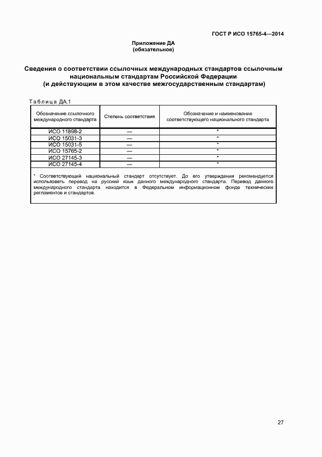 Страница 31 ГОСТ Р ИСО 15765-4-2014