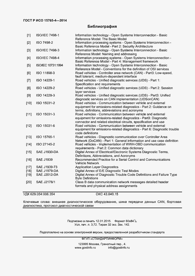 Страница 32 ГОСТ Р ИСО 15765-4-2014