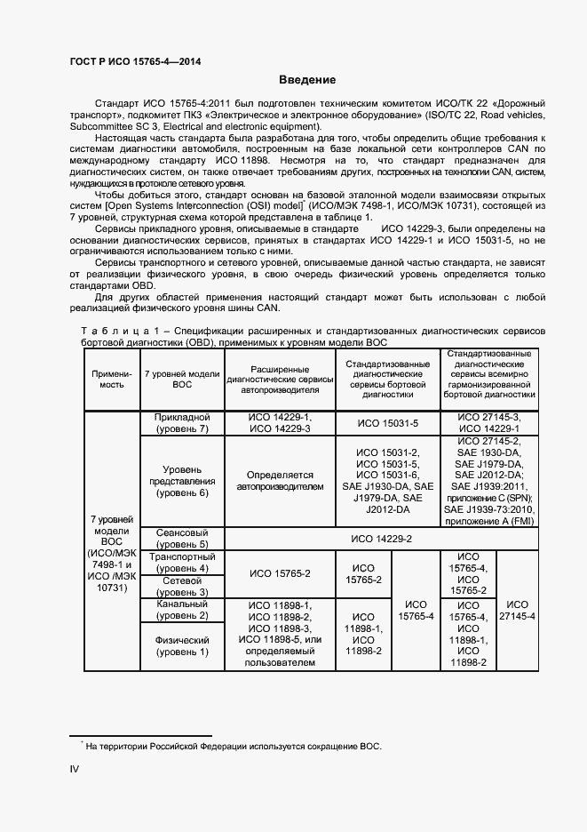 Страница 4 ГОСТ Р ИСО 15765-4-2014