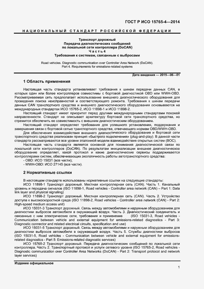 Страница 5 ГОСТ Р ИСО 15765-4-2014