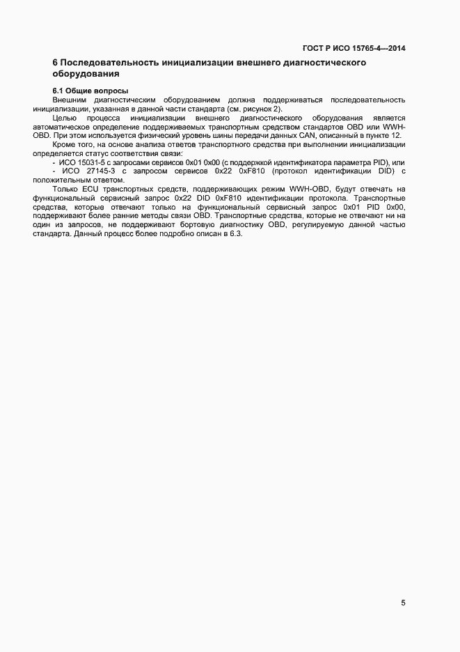 Страница 9 ГОСТ Р ИСО 15765-4-2014