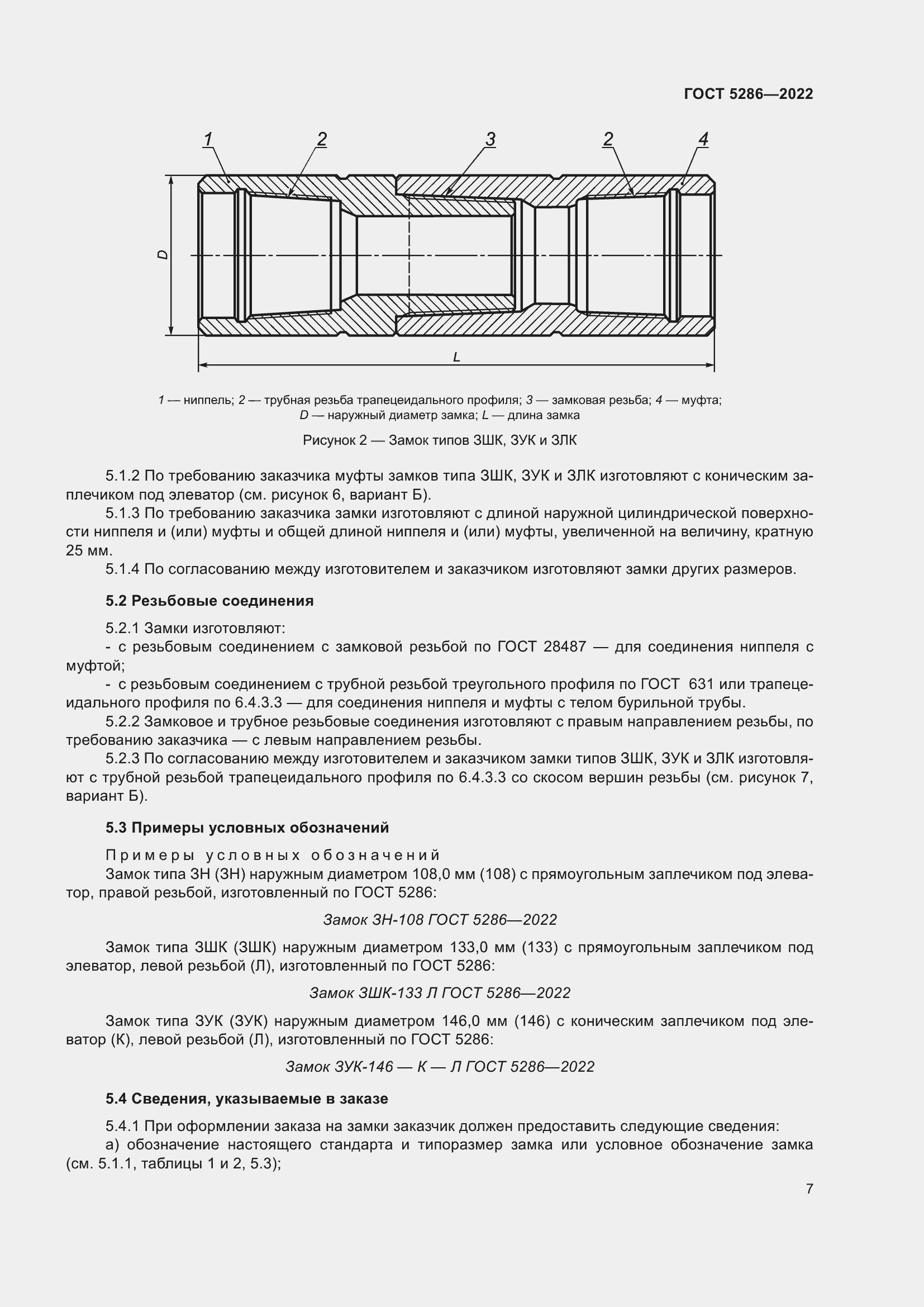 Страница 11 ГОСТ 5286-2022