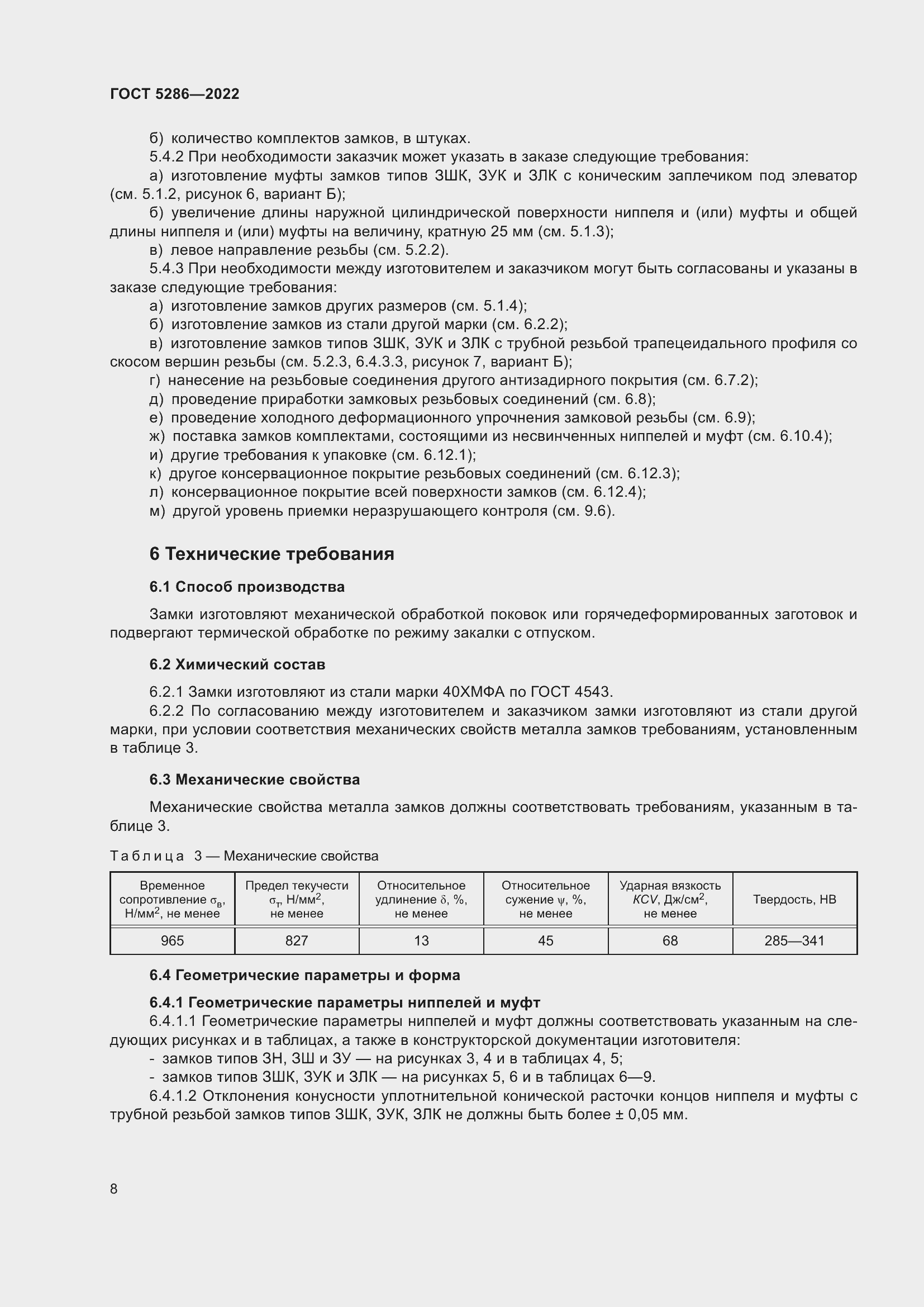 Страница 12 ГОСТ 5286-2022