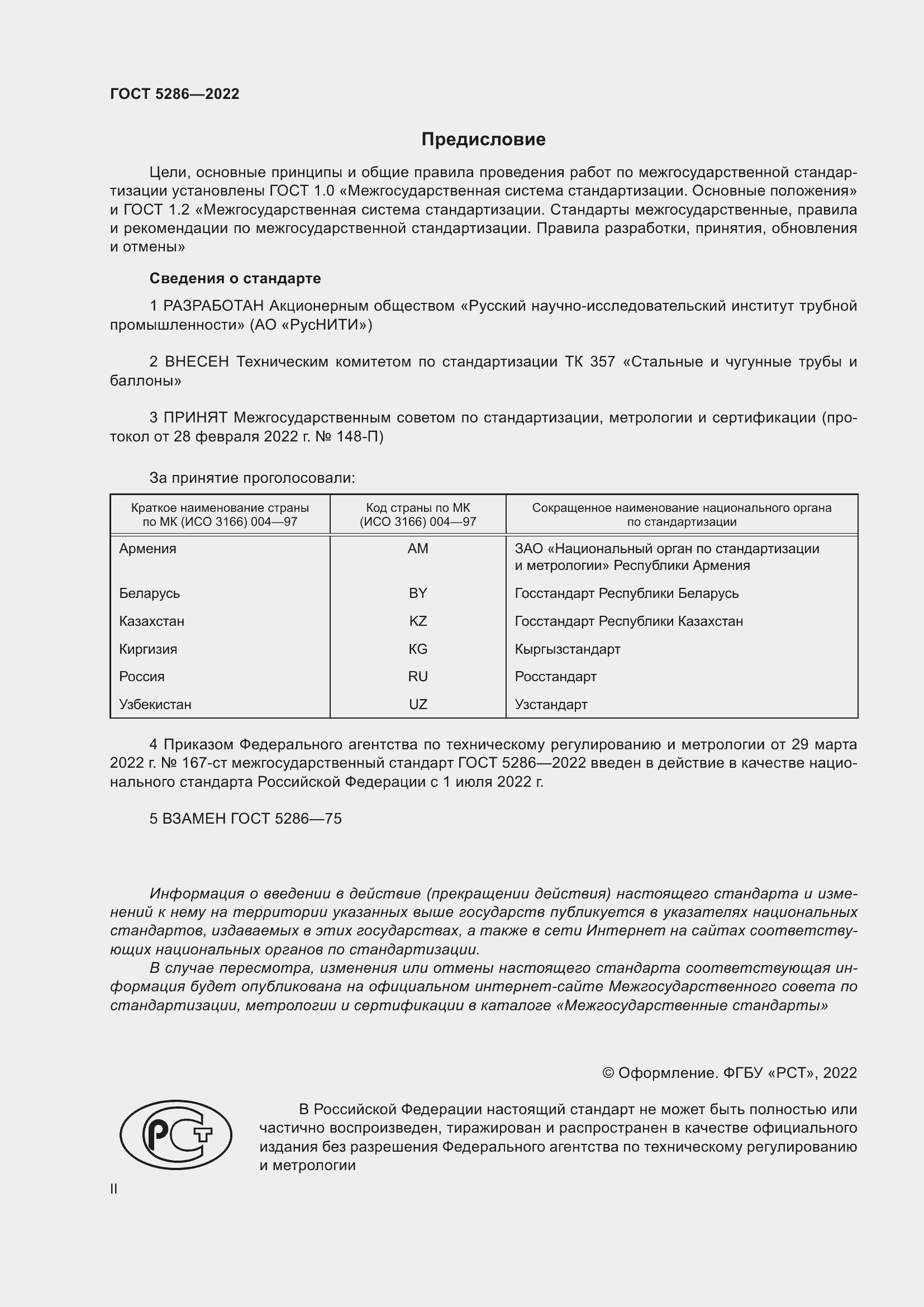 Страница 2 ГОСТ 5286-2022