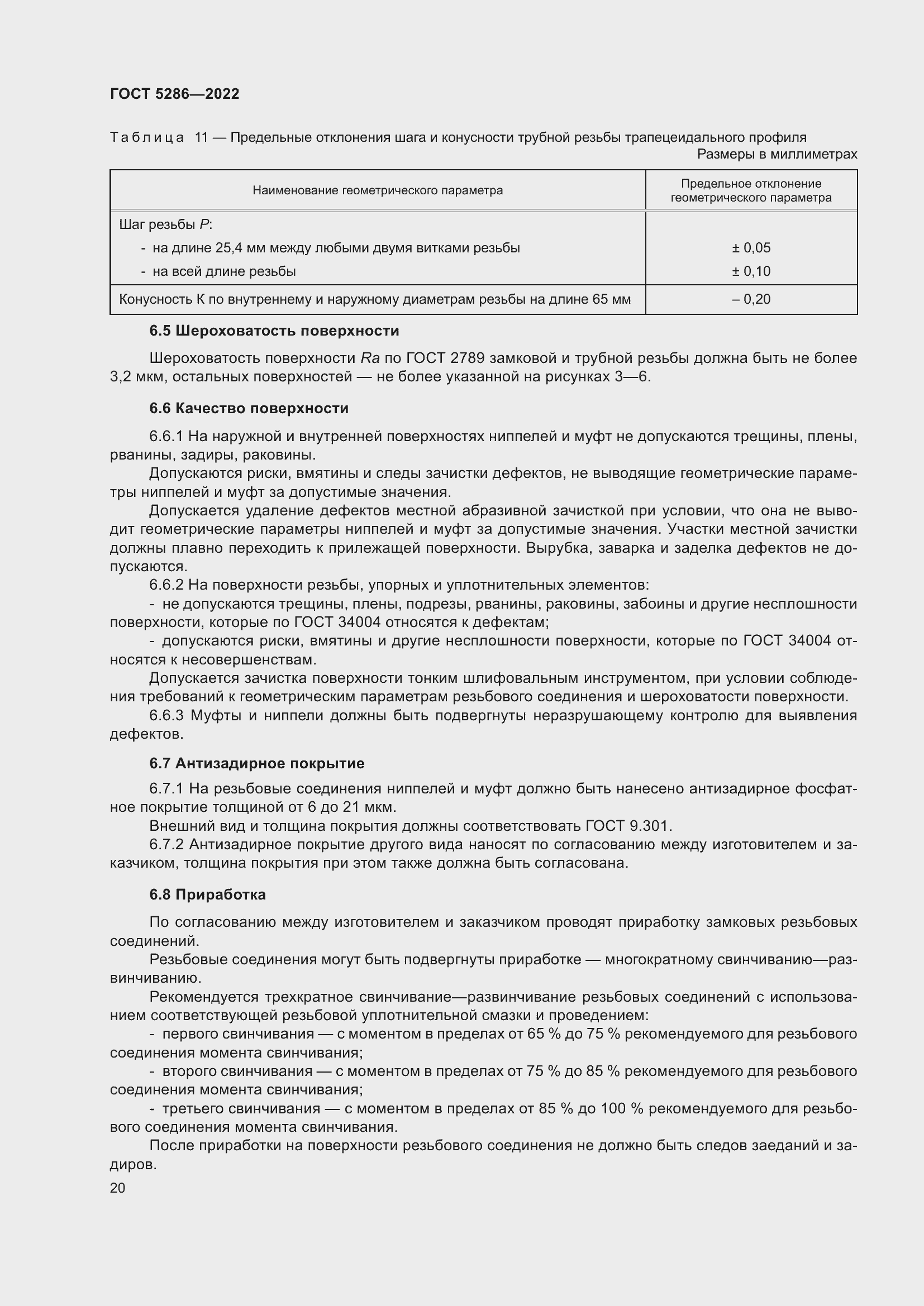 Страница 24 ГОСТ 5286-2022