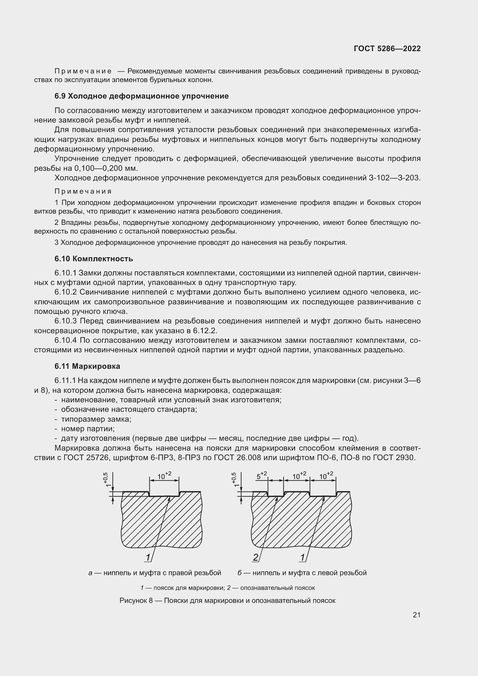 Страница 25 ГОСТ 5286-2022