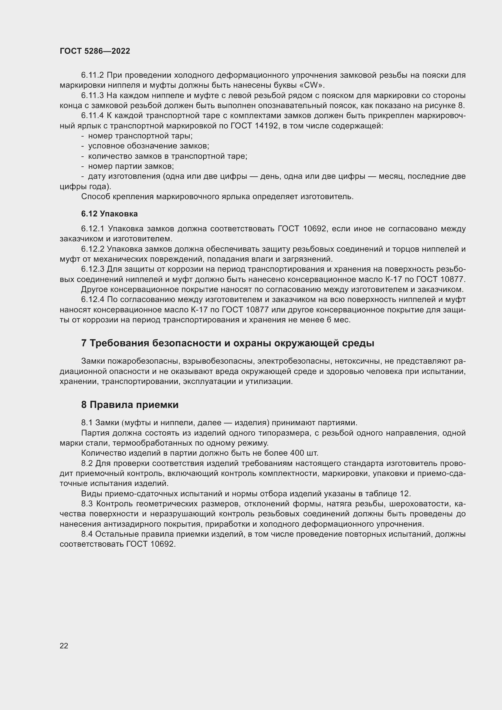 Страница 26 ГОСТ 5286-2022