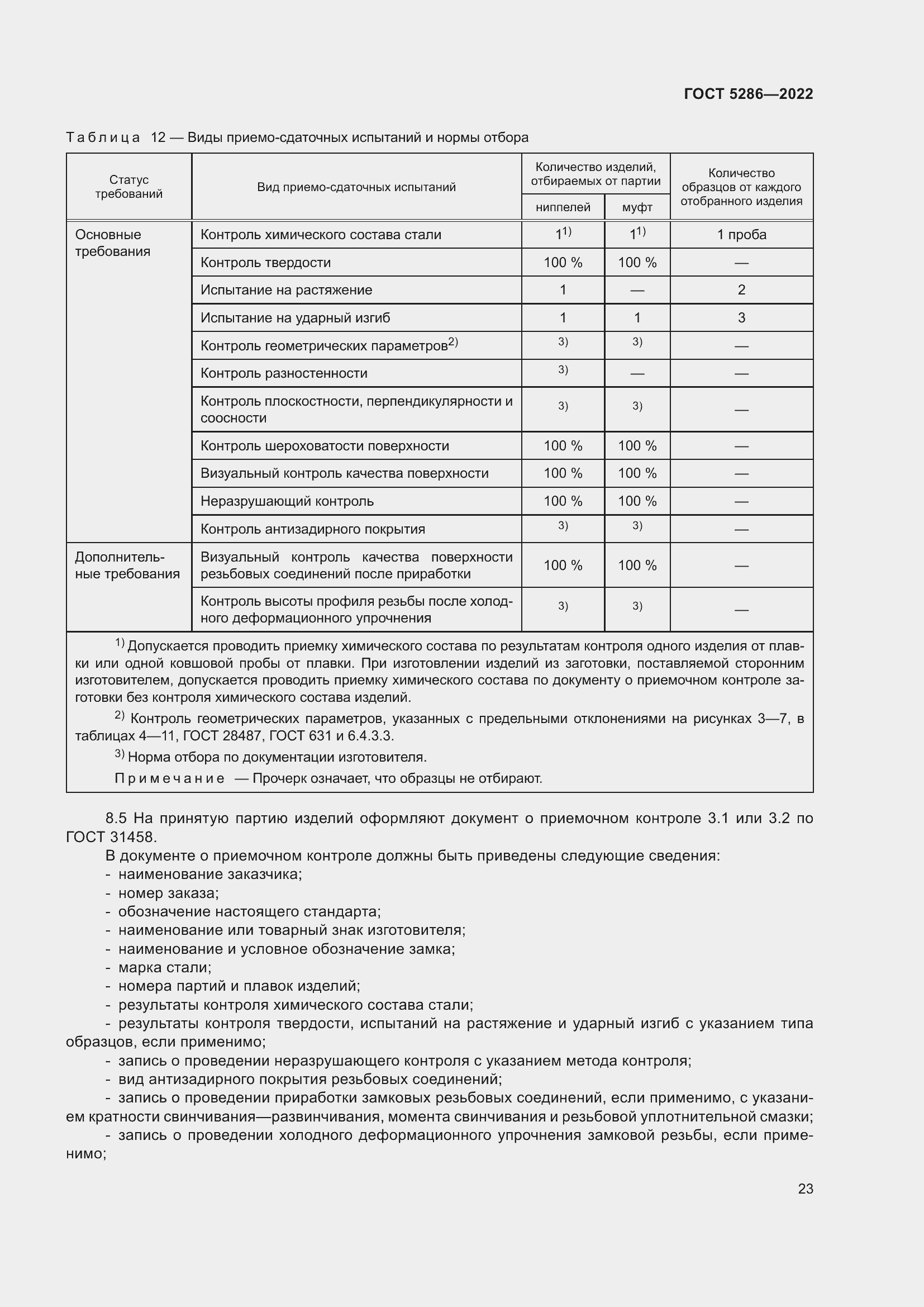 Страница 27 ГОСТ 5286-2022