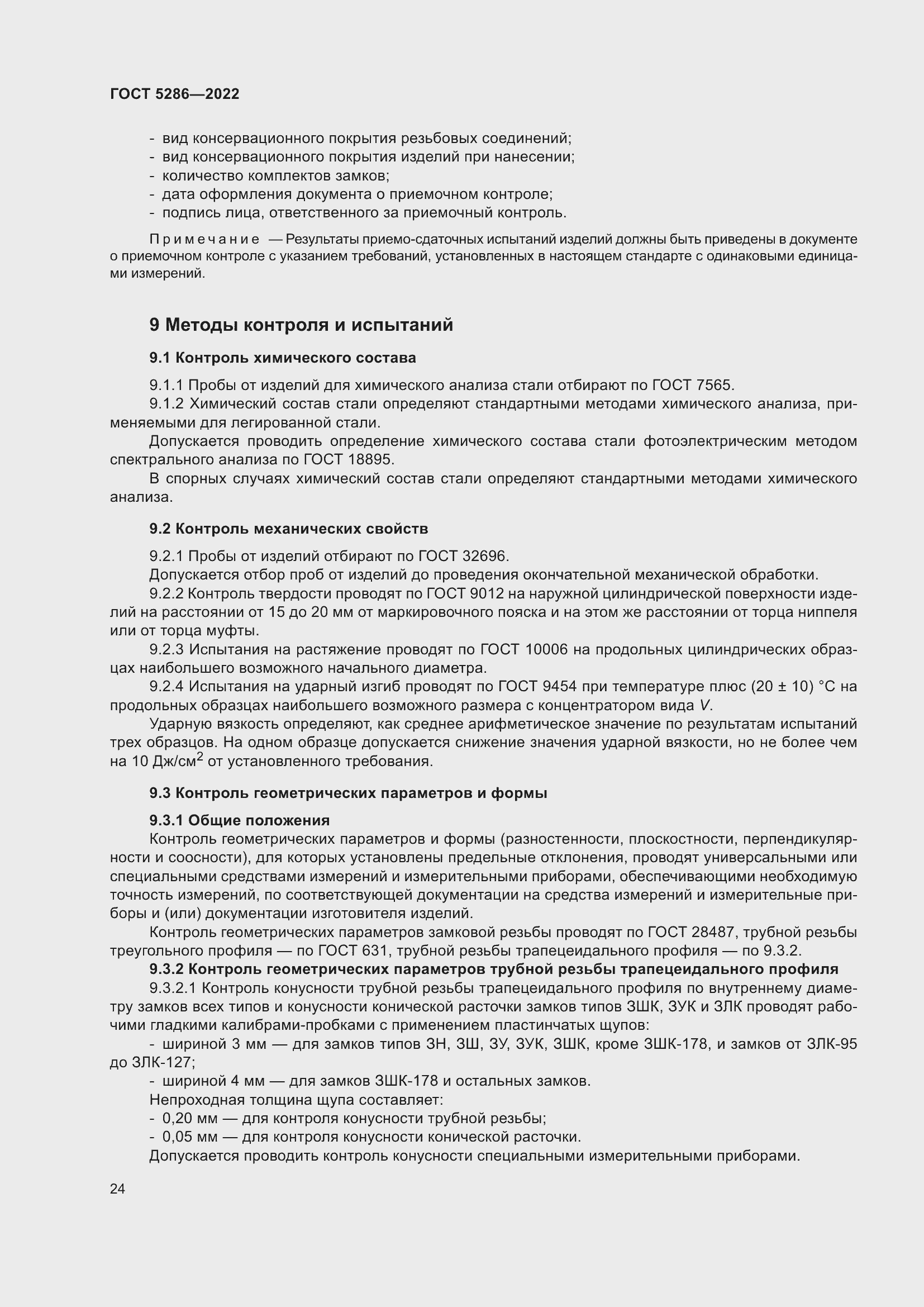 Страница 28 ГОСТ 5286-2022