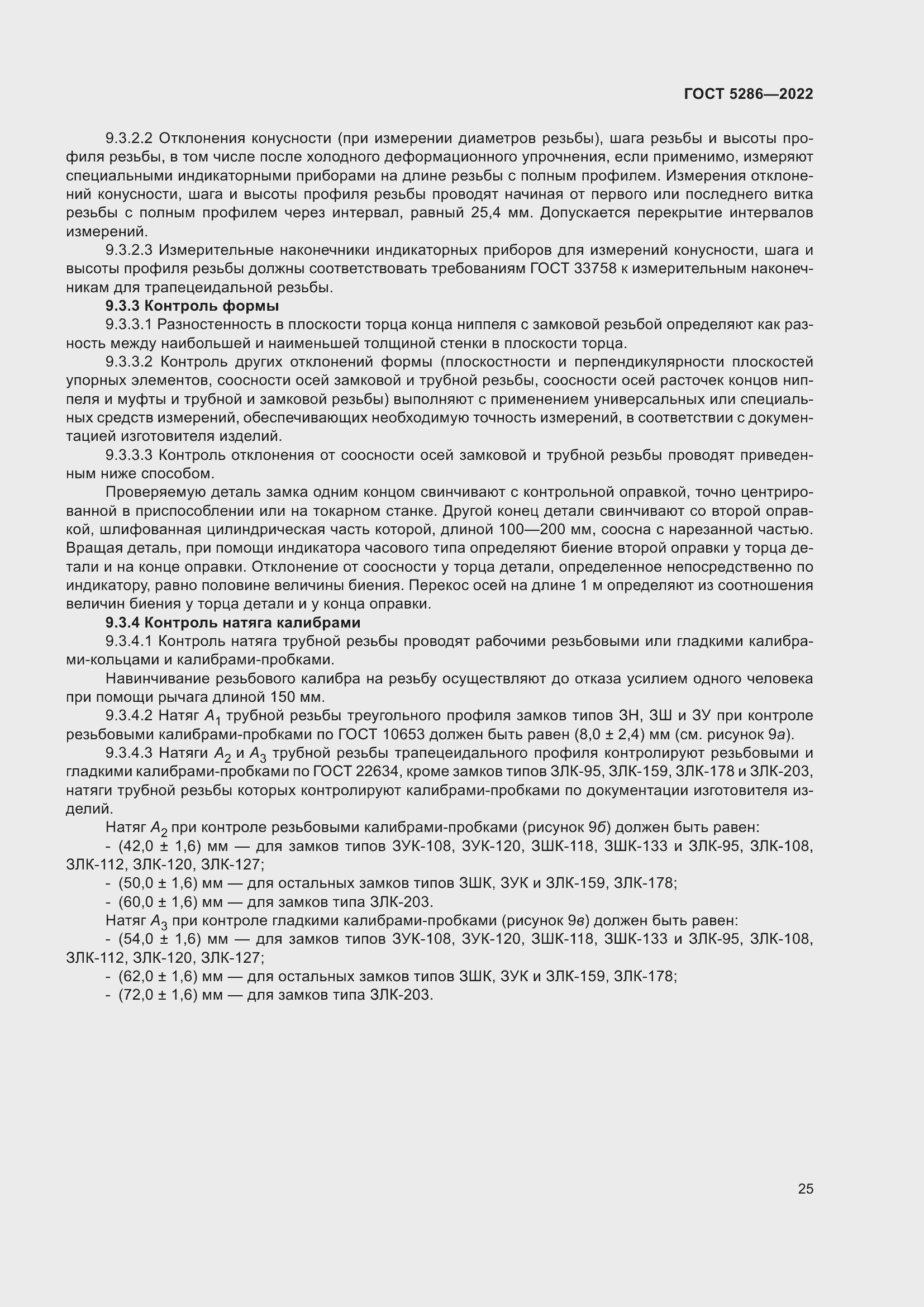 Страница 29 ГОСТ 5286-2022