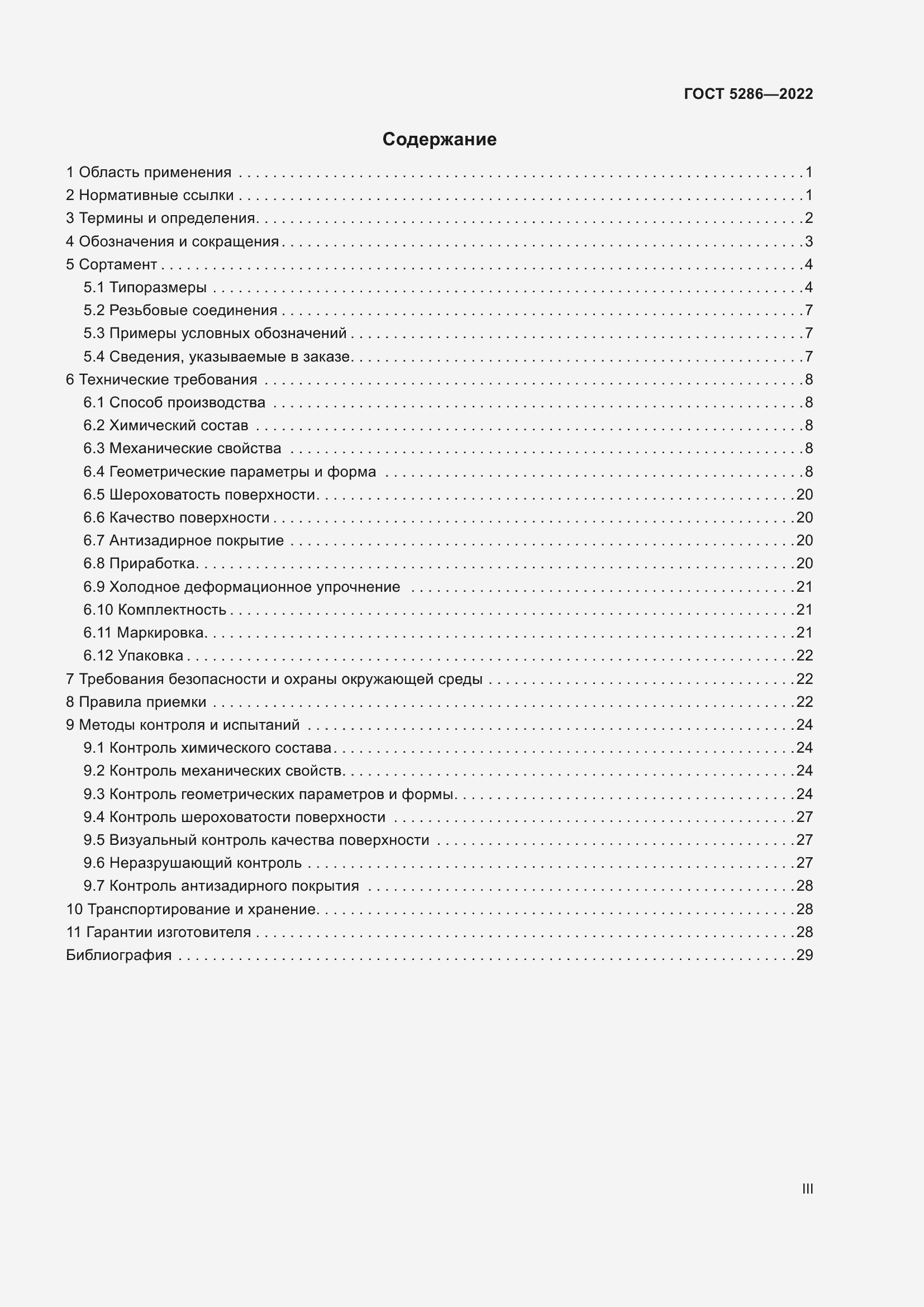 Страница 3 ГОСТ 5286-2022