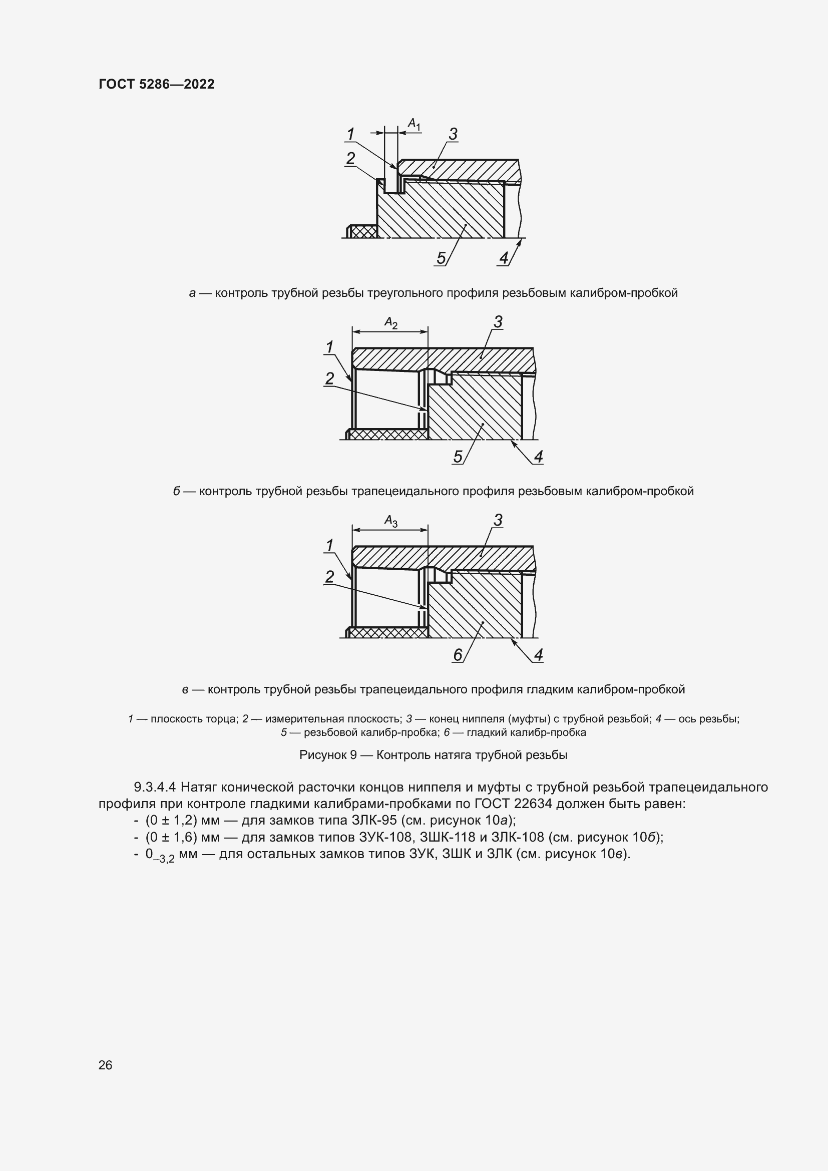 Страница 30 ГОСТ 5286-2022