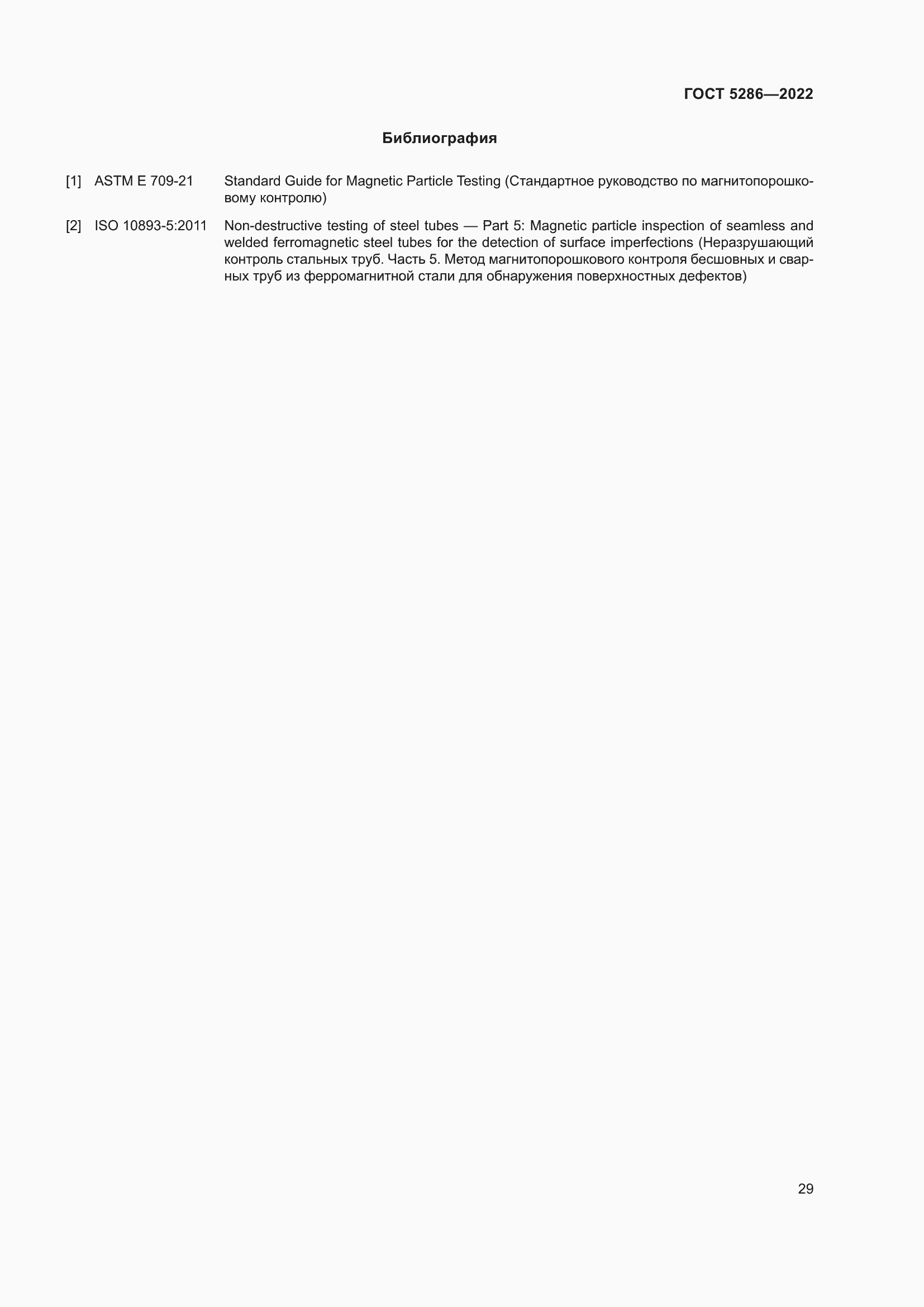 Страница 33 ГОСТ 5286-2022