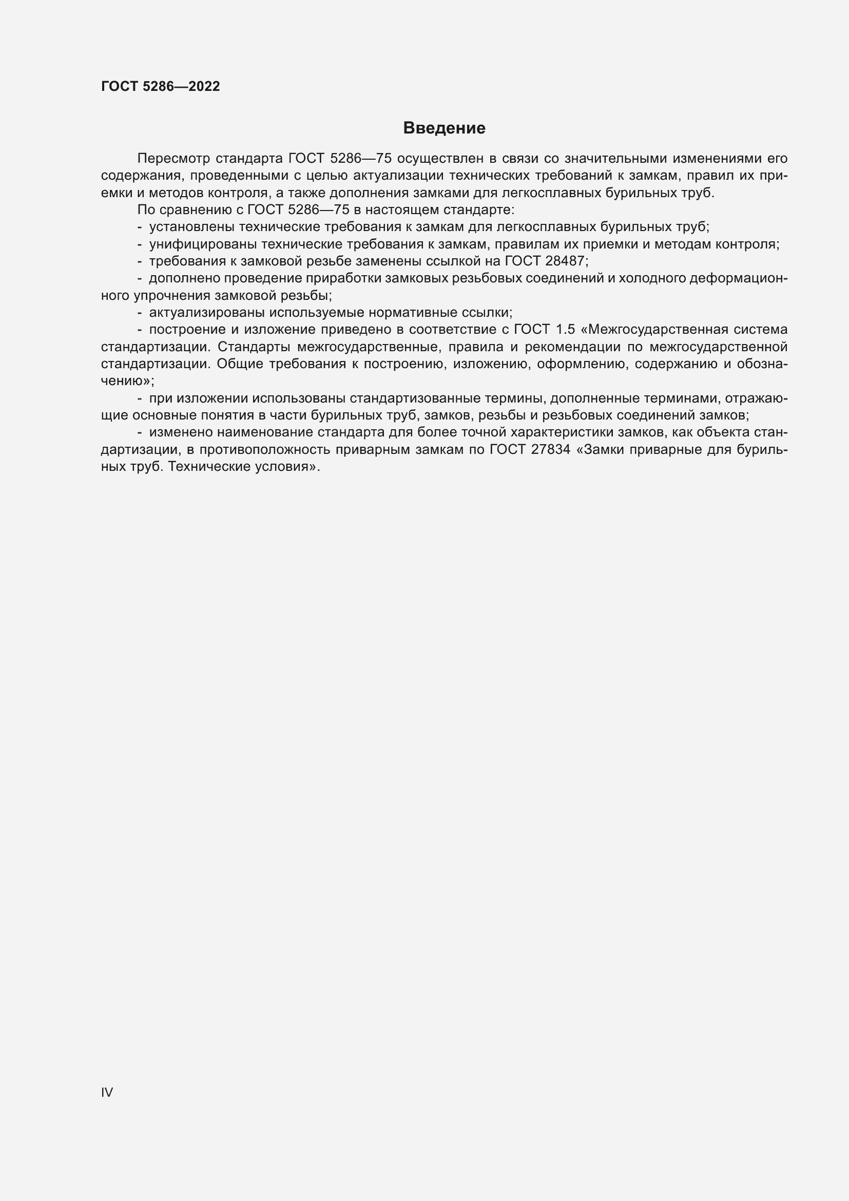 Страница 4 ГОСТ 5286-2022