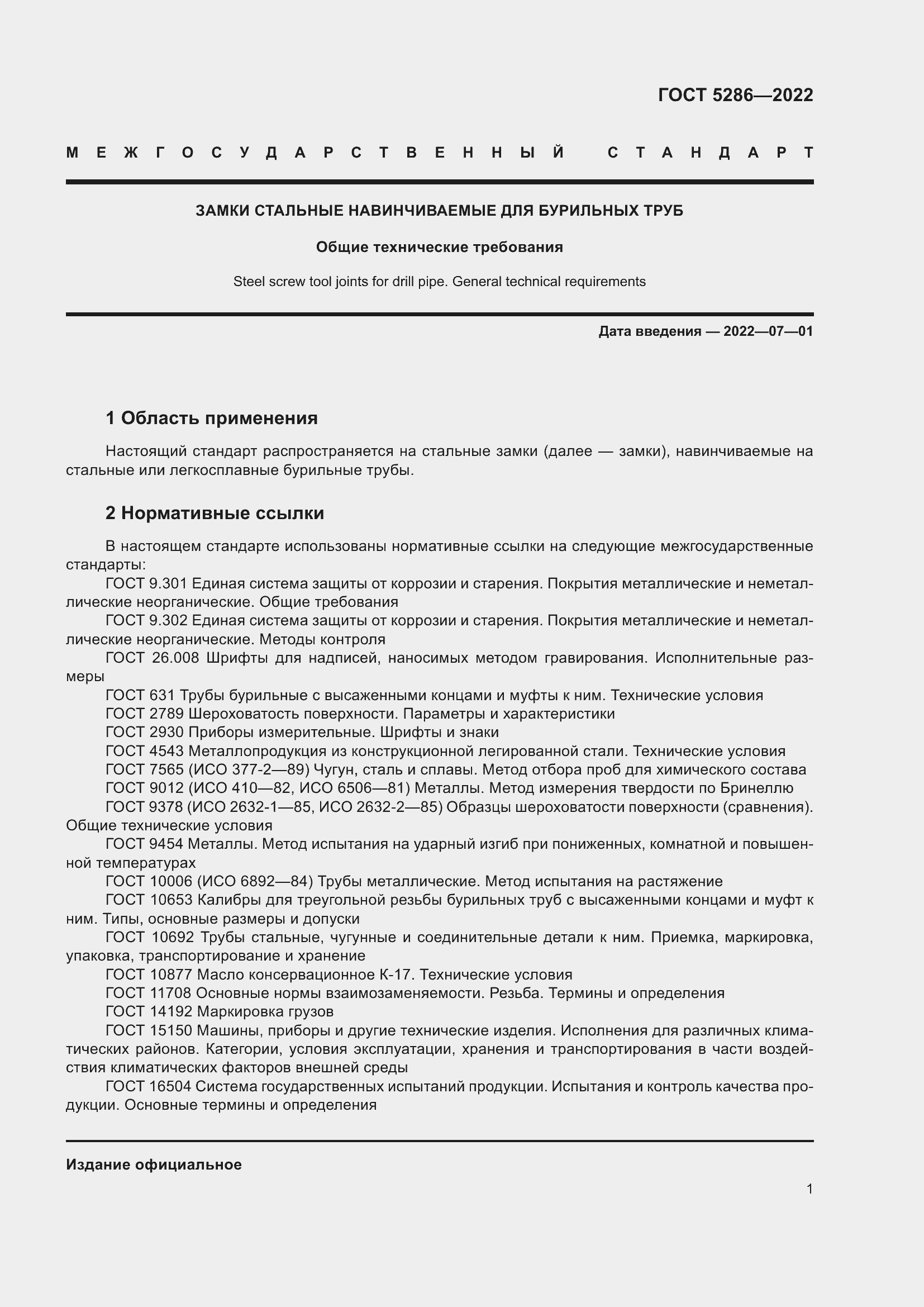 Страница 5 ГОСТ 5286-2022