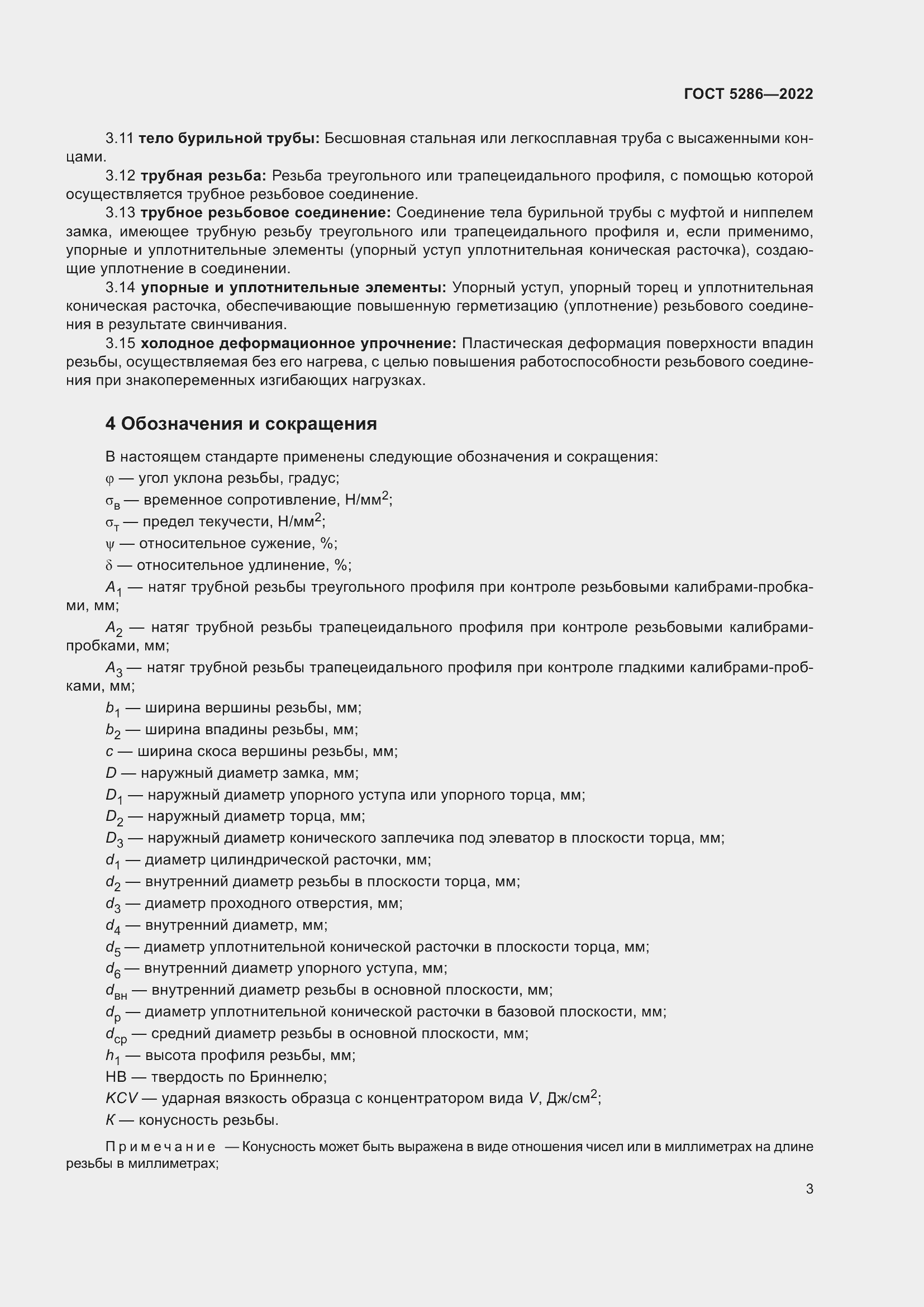 Страница 7 ГОСТ 5286-2022