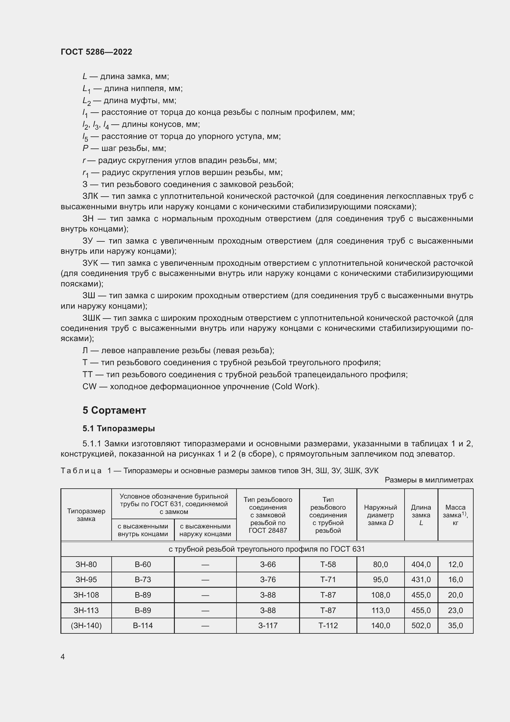 Страница 8 ГОСТ 5286-2022