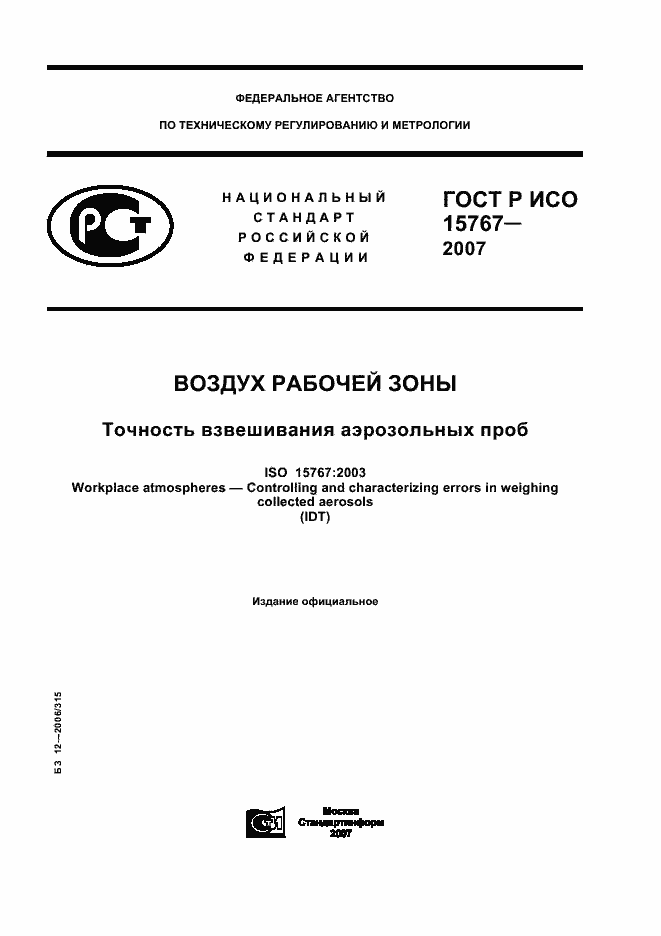 Страница 1 ГОСТ Р ИСО 15767-2007