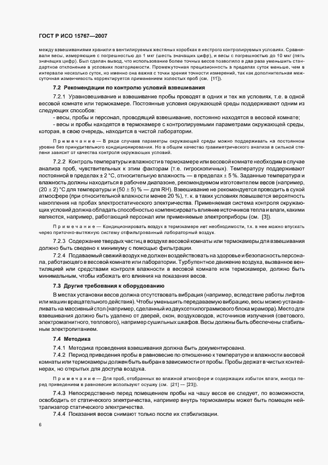 Страница 10 ГОСТ Р ИСО 15767-2007