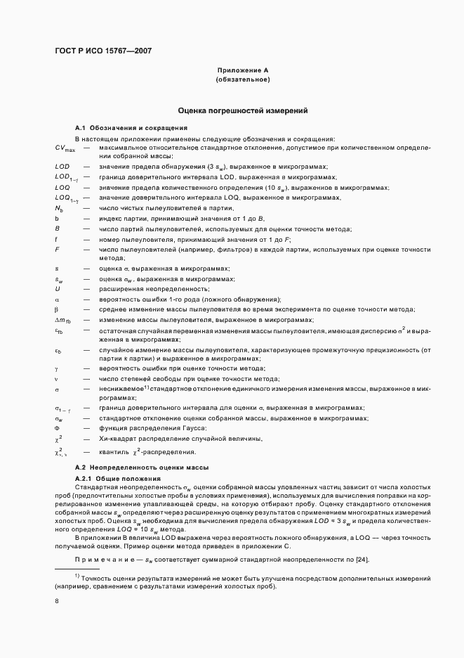 Страница 12 ГОСТ Р ИСО 15767-2007