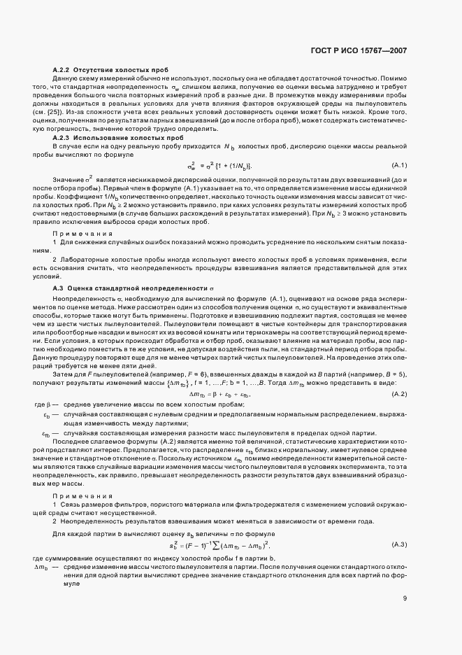 Страница 13 ГОСТ Р ИСО 15767-2007