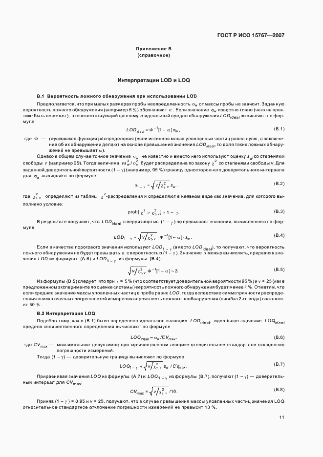 Страница 15 ГОСТ Р ИСО 15767-2007
