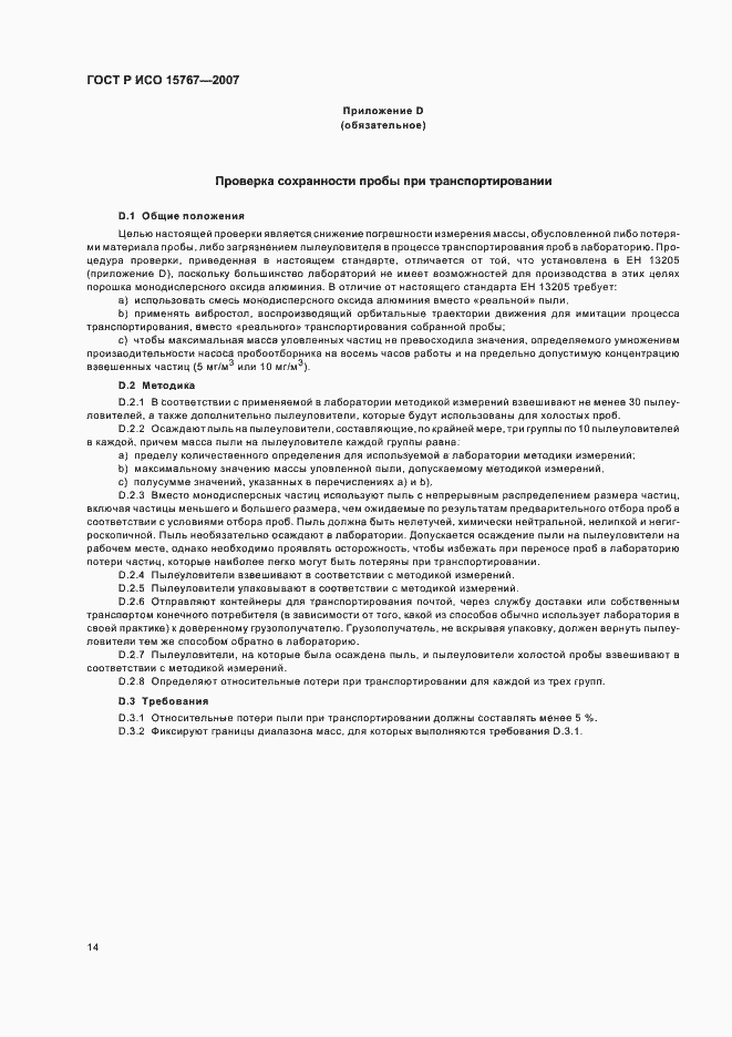 Страница 18 ГОСТ Р ИСО 15767-2007