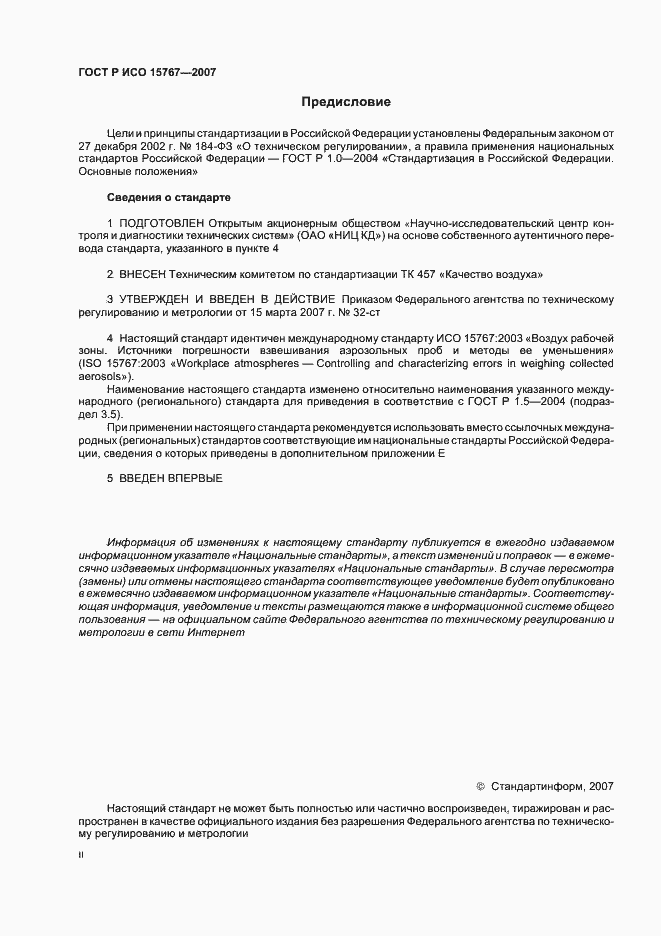 Страница 2 ГОСТ Р ИСО 15767-2007